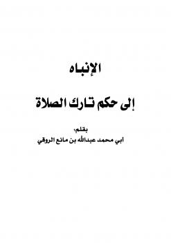 تحميل كتاب الإنباه إلى حكم تارك الصلاة PDF عبدالله بن مانع العتيبي