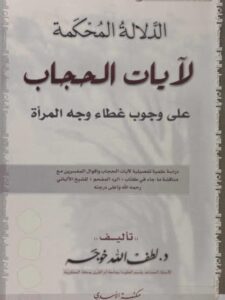 تحميل كتاب الدلالة المحكمة لآيات الحجاب على وجوب غطاء وجه المرأة PDF لطف الله خوجة