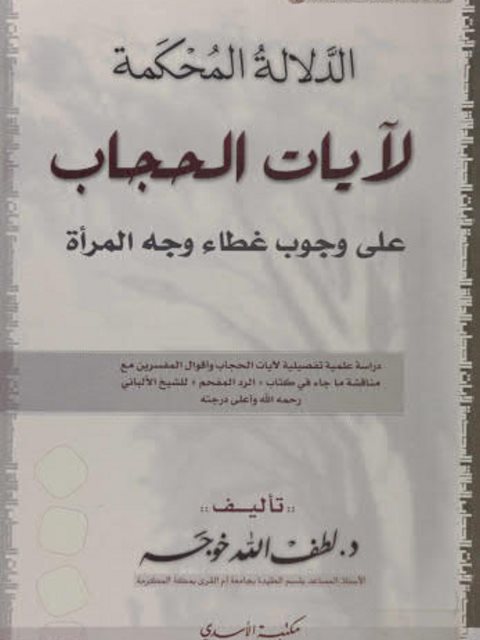 تحميل كتاب الدلالة المحكمة لآيات الحجاب على وجوب غطاء وجه المرأة PDF لطف الله خوجة