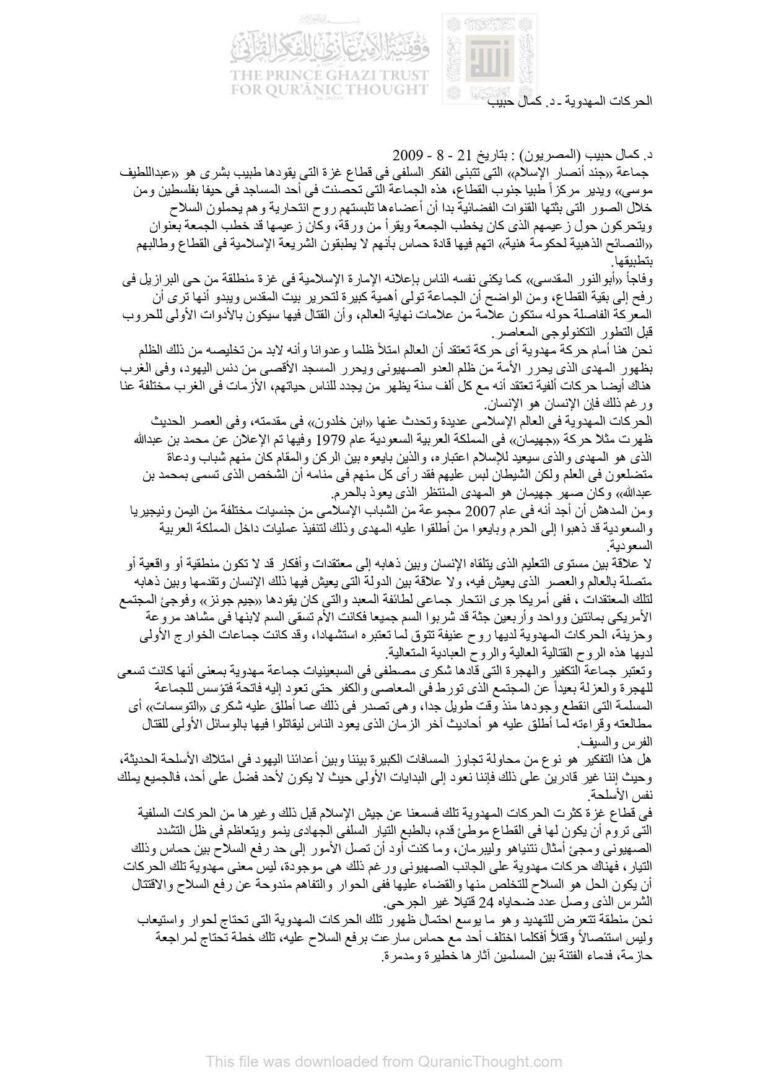 تحميل كتاب الحركات المهدوية كمال حبيب (مقالة) ل كمال حبيب PDF