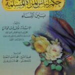 تحميل كتاب إزالة الإلتباس عن حكم لباس المرأة المسلمة بين النساء PDF نوف بنت محمد