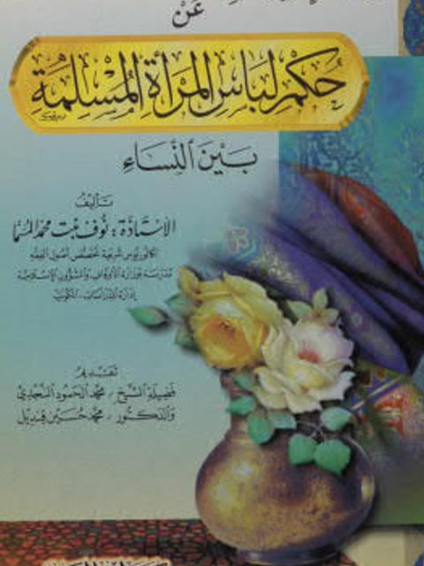 تحميل كتاب إزالة الإلتباس عن حكم لباس المرأة المسلمة بين النساء PDF نوف بنت محمد