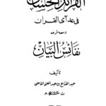 تحميل كتاب الفرائد الحسان في عد آي القرآن ومعه شرحه نفائس البيان لعبد الفتاح بن عبد الغني القاضي PDF