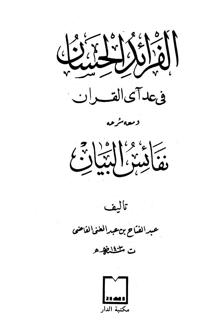 تحميل كتاب الفرائد الحسان في عد آي القرآن ومعه شرحه نفائس البيان لعبد الفتاح بن عبد الغني القاضي PDF
