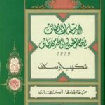تحميل كتاب الارتسامات اللطاف في خاطر الحاج إلى أقدس مطاف ط السويدي PDF شكيب أرسلان