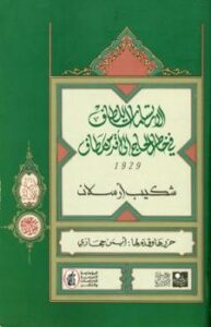 تحميل كتاب الارتسامات اللطاف في خاطر الحاج إلى أقدس مطاف ط السويدي PDF شكيب أرسلان