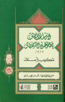 تحميل كتاب الارتسامات اللطاف في خاطر الحاج إلى أقدس مطاف ط السويدي PDF شكيب أرسلان