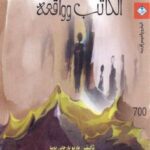 تحميل كتاب الكاتب وواقعه PDF ماريو بارغاس يوسا