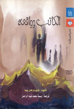 تحميل كتاب الكاتب وواقعه PDF ماريو بارغاس يوسا