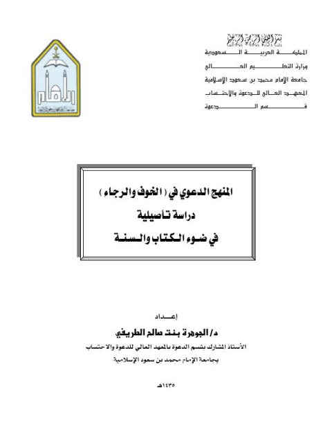 تحميل كتاب المنهج الدعوي في الخوف والرجاء PDF الجوهرة بنت صالح الطريفي