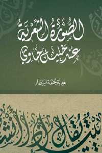 تحميل كتاب الصورة الشعرية عند خليل حاوي PDF خليل حاوي