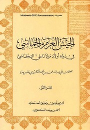 تحميل كتاب الجيش العرمرم الخماسي PDF أبو عبد الله محمد بن أحمد الكنسوسي