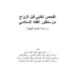 تحميل كتاب الفحص الطبي قبل الزواج من منظور الفقه الإسلامي PDF علي محي الدين القره داغي