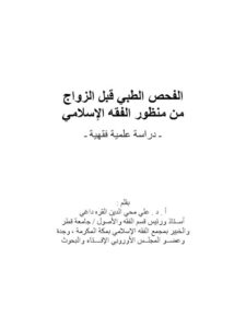 تحميل كتاب الفحص الطبي قبل الزواج من منظور الفقه الإسلامي PDF علي محي الدين القره داغي
