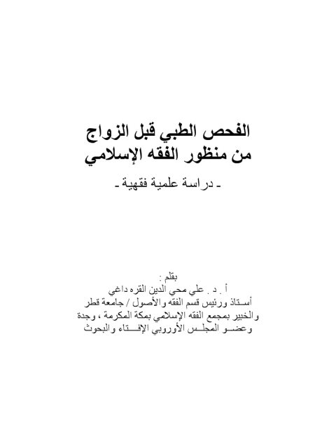 تحميل كتاب الفحص الطبي قبل الزواج من منظور الفقه الإسلامي PDF علي محي الدين القره داغي