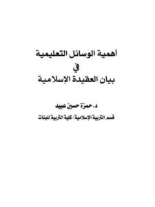 تحميل كتاب أهمية الوسائل التعليمية في بيان العقيدة الإسلامية لحمزة حسين عبيد PDF