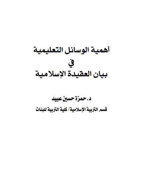 تحميل كتاب أهمية الوسائل التعليمية في بيان العقيدة الإسلامية لحمزة حسين عبيد PDF