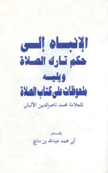 تحميل كتاب الإنباه إلى حكم تارك الصلاة ويليه ملحوظات على كتاب الصلاة للعلامة محمد ناصر الدين الألباني PDF عبد الله مانع أبو محمد