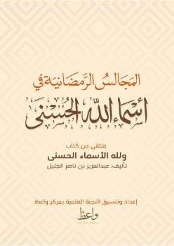 تحميل كتاب المجالس الرمضانية في أسماء الله الحسنى PDF بهاء الدين بن فاتح عقيل عبد العزيز بن ناصر الجليل
