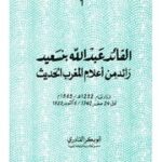 تحميل كتاب القائد عبد الله بنسعيد، رائد من أعلام المغرب الحديث PDF أبو بكر القادري