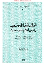 تحميل كتاب القائد عبد الله بنسعيد، رائد من أعلام المغرب الحديث PDF أبو بكر القادري
