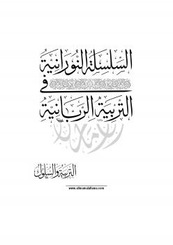 تحميل كتاب السلسلة النورانية في التربية الربانية { التربية و السلوك } د. علي جمعة PDF