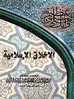 تحميل كتاب الاخلاق الاسلاميه PDF آيت الله العظمي سيد محمد حسيني شيرازي