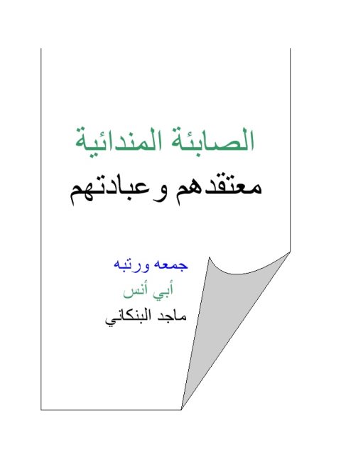 تحميل كتاب الصابئة المندائية معتقدهم وعبادتهم PDF ماجد البنكاني