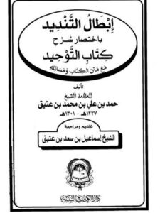 تحميل كتاب إبطال التنديد باختصار شرح كتاب التوحيد مع متن الكتاب ومسائله PDF حمد بن علي بن محمد بن عتيق