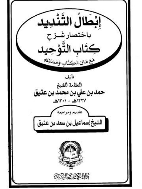 تحميل كتاب إبطال التنديد باختصار شرح كتاب التوحيد مع متن الكتاب ومسائله PDF حمد بن علي بن محمد بن عتيق