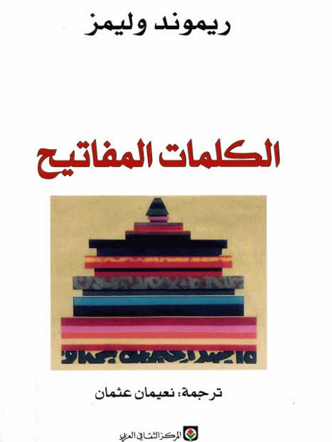 تحميل كتاب الكلمات المفاتيح PDF ريموند وليمز