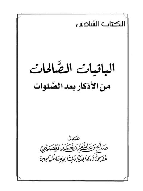 تحميل كتاب الباقيات الصالحات من الأذكار بعد الصلوات PDF صالح بن عبد الله العصيمي
