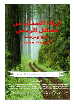 تحميل كتاب ارواء الضمآن من فضائل الرحمن PDF أبو سند محمد