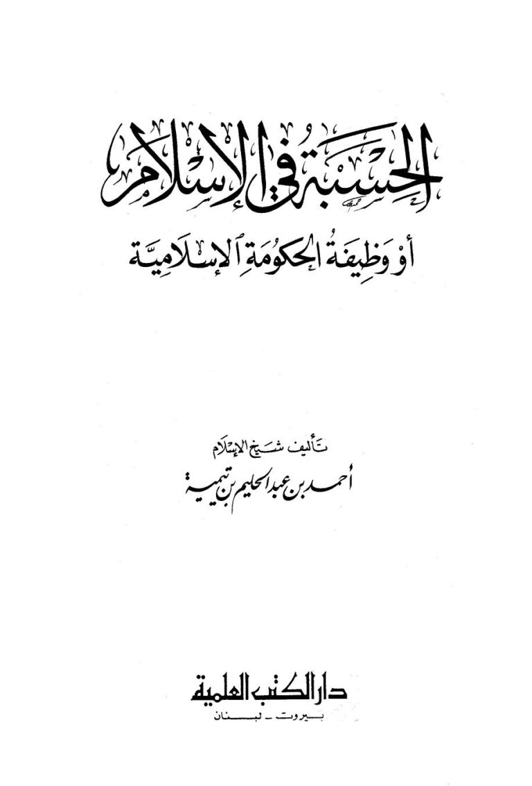 تحميل كتاب الحسبة في الإسلام أو وظيفة الحكومة الإسلامية PDF أحمد بن عبد الحليم بن عبد السلام بن تيمية الحراني حجم صغير