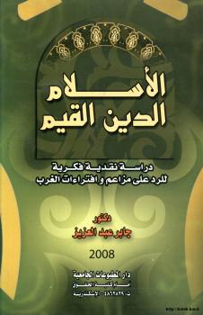 تحميل كتاب الإسلام الدين القيم PDF د. جابر عبد العزيز
