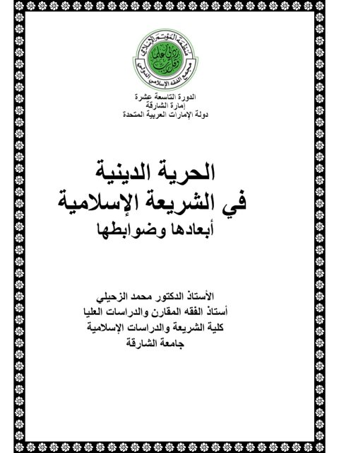 تحميل كتاب الحرية الدينية في الشريعة الإسلامية أبعادها وضوابطها محمد الزحيلي PDF
