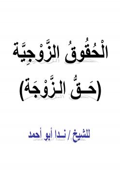 تحميل كتاب الحقوق الزوجية (حق الزوجة) لنداء أبو أحمد PDF