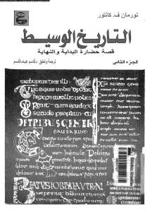 تحميل كتاب التاريخ الوسيط قصة حضارة البداية والنهاية ،الجزء الثاني PDF نورمان ف. كانتور
