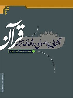 تحميل كتاب آشنایی با اصول و روش های ترجمه قرآن: خلاصه کتاب منطق ترجمه قرآن PDF محمد علی رضایی اصفهانی