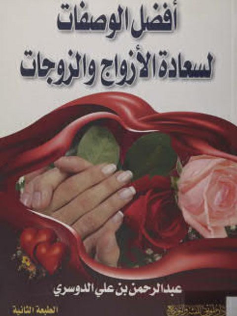 تحميل كتاب أفضل الوصفات لسعادة الأزواج والزوجات ل عبد الرحمن بن علي الدوسري PDF