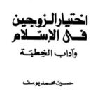 تحميل كتاب اختيار الزوجين في الإسلام وآداب الخطبة حسين محمد يوسف PDF نسخة منقحة