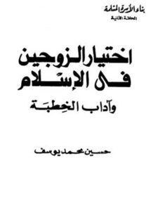 تحميل كتاب اختيار الزوجين في الإسلام وآداب الخطبة حسين محمد يوسف PDF نسخة منقحة