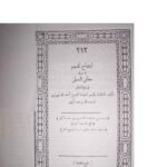 تحميل كتاب إيضاح المبهم من معاني السلم في علم المنطق PDF أحمد الدمنهوري