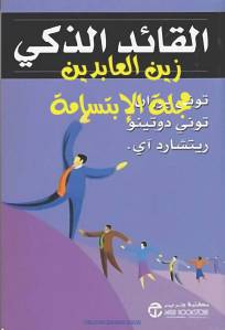 تحميل كتاب القائد الذكي PDF توني بوزان نسخة كاملة الصفحات