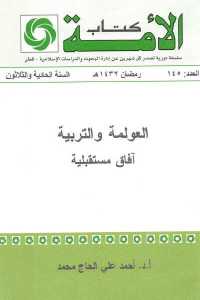 تحميل كتاب العولمة والتربية آفاق مستقبلية PDF