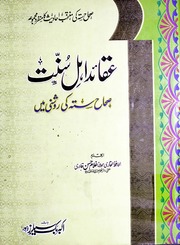 تحميل كتاب Aqaid Ahl Sunnat عقائد اہلسنت PDF