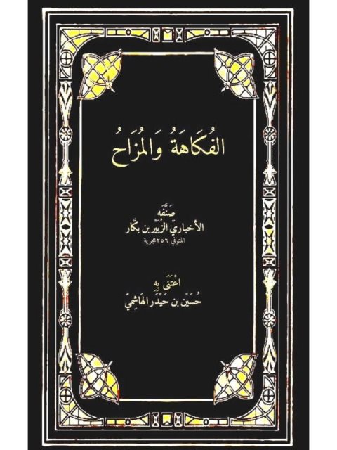 تحميل كتاب الفكاهة والمزاح PDF الزبير بن بكار