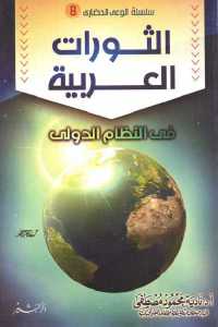 تحميل كتاب الثورات العربية في النظام الدولي PDF