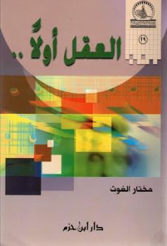 تحميل كتاب العقل أولا مختار الغوث PDF مختار الغوث
