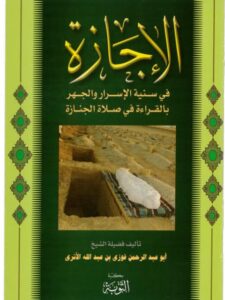 تحميل كتاب الإجازة في سنية الإسرار والجهر بالقراءة في صلاة الجنازة ل فوزي بن عبد الله بن محمد الأثري PDF